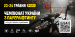 23-24 травня чемпіонат України з ПАУЕРЛІФТИНГУ серед ветеранів та цивільних