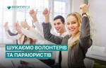 Шукаємо активних, відповідальних та мотивованих людей, готових стати частиною волонтерської команди