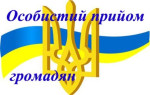 У Великодальницькій сільській раді буде проводитись прийом громадян