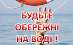Безпека на воді — відповідальність кожного