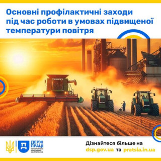 Держпраці нагадує про основні профілактичні заходи під час роботи в умовах підвищеної температури повітря
