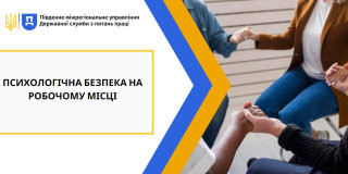 Психологічно здорове робоче середовище