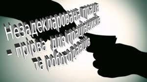 Виходь на світло – декларуй свою працю!