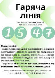 Урядова гаряча лінія з питань запобігання та протидії домашньому насильству та насильству за ознакою статі