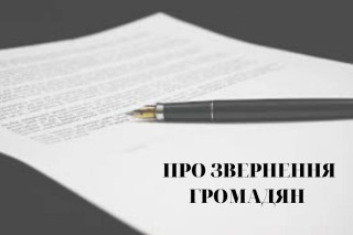 Звернення громадян