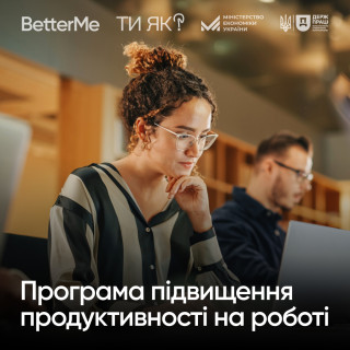 BetterMe та Міністерство економіки України у межах ініціативи “Ти як?” запустили Програму для підвищення продуктивності українців.