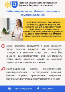 Південне міжрегіональне управління Державної служби з питань праці інформує щодо найпоширеніших засобів психологічного відновлення