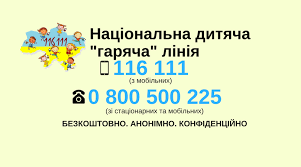 Національна дитяча гаряча лінія: для дітей та про дітей