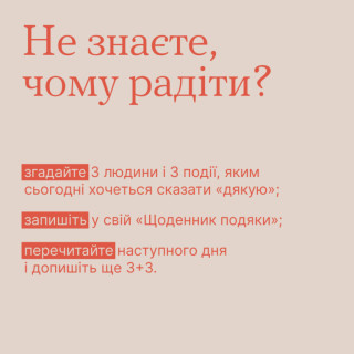 Заведіть «Щоденник подяки»