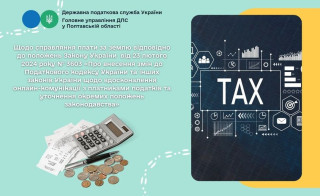 Щодо справляння плати за землю відповідно до положень ЗУ від 23 лютого 2024 року № 3603 «Про внесення змін до Податкового кодексу України та інших законів України щодо вдосконалення онлайн-комунікації з платниками податків...