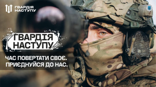ГВАРДІЯ НАСТУПУ: НЕЩАДНІ ДО ВОРОГА - ВИМОГЛИВІ ДО СЕБЕ!