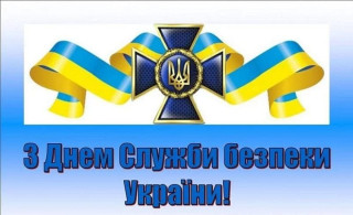 З Днем Служби безпеки України!