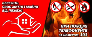 Правила пожежної безпеки у побуті