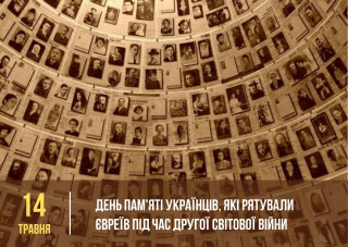 14 ТРАВНЯ – ДЕНЬ ПАМ’ЯТІ УКРАЇНЦІВ, ЯКІ РЯТУВАЛИ ЄВРЕЇВ ВІД ЗНИЩЕННЯ НАЦИСТАМИ У ЧАСИ ДРУГОЇ СВІТОВОЇ ВІЙНИ