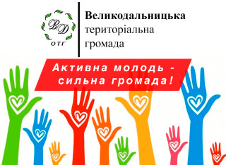 МОЛОДІЖНА РАДА СТВОРЮЄТЬСЯ У ВЕЛИКОДАЛЬНИЦЬКІЙ ГРОМАДІ