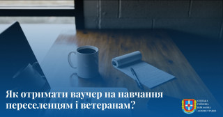 Як отримати ваучер на навчання переселенцям і ветеранам?
