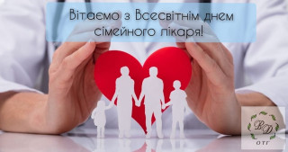 Вітаємо з ВСЕСВІТНІМ ДНЕМ СІМЕЙНОГО ЛІКАРЯ!