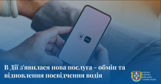 В Дії з'явилася нова послуга - обмін та відновлення посвідчення водія