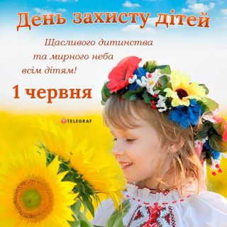 Вітаємо з Міжнародним Днем захисту дітей!