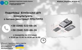 Податківці Біляївської ДПІ консультують з питань реєстрації РРО/ПРРО