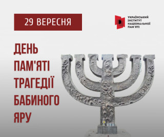 День пам'яті трагедії Бабиного яру