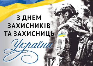 Вітаємо з Днем захисників та захисниць України!