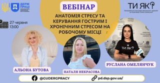 Запрошує Вас взяти участь у вебінарі «Анатомія стресу та керування гострим і хронічним стресом на робочому місці»