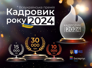 Стартує всеукраїнська премія «Кадровик року 2024»