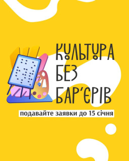 «Культура без бар’єрів»: Український культурний фонд запустив грантову програму