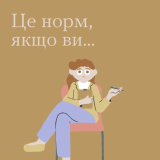Щоб бути норм, треба звикнути, що деякі речі — теж норм, і не варто їх соромитися. Бережіть себе