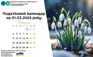 Податковий календар на 01 березня 2024 року