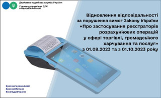 Головне управління ДПС в Одеській області інформує