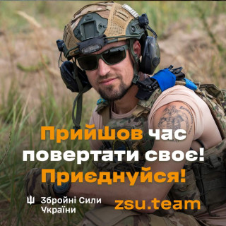 ЧАС ПОВЕРТАТИ СВОЄ: УКРАЇНЦІВ ЗАПРОШУЮТЬ ДО ЛАВ ЗСУ!