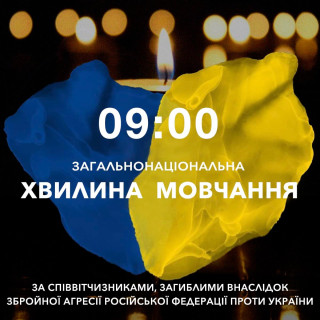 Загальнонаціональна хвилина мовчання...