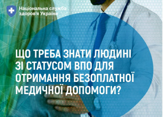 Що треба знати людині зі статусом ВПО для отримання безоплатної медичної допомоги?