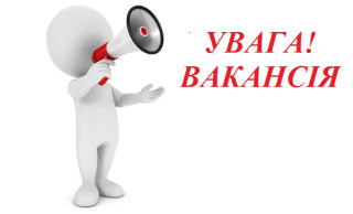 Увага! Вакансія!