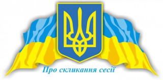 Про скликання 72 сесії