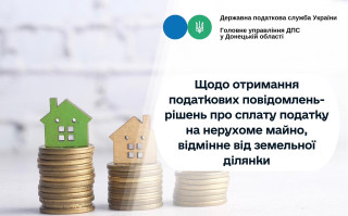 Щодо отримання податкових повідомлень-рішень про сплату податку на нерухоме майно, відмінне від земельної ділянки