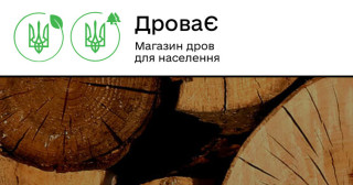 З 2022 РОКУ В УКРАЇНІ ЗАПРАЦЮВАВ ДЕРЖАВНИЙ ІНТЕРНЕТ-МАГАЗИН ДРОВ ДЛЯ НАСЕЛЕННЯ “ДРОВАЄ”