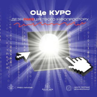 «ОЦе курс: ДЕЗІНFAKEЦІЯ ТВОГО ІНФОПРОСТОРУ»