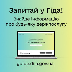 Гід з державних послуг
