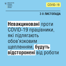 Відсторонення від роботи працівників, які підлягають обов’язковій вакцинації проти COVID-19: роз’яснення