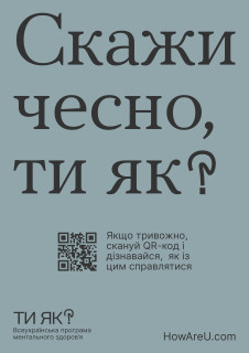 Про комунікаційну кампанію «Ти як?»