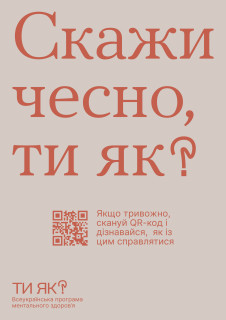 Ти як? У межах ініціативи Олени Зеленської українцям розкажуть про важливість піклування про ментальне здоров’я