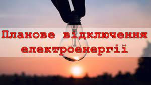 Відключення електроенергії 12.01