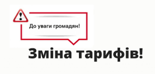 Коригування тарифу  КП ВУЖКГ