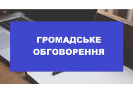 ПОВІДОМЛЕННЯ «Про початок громадського обговорення обсягу  виконання стратегічної екологічної оцінки»