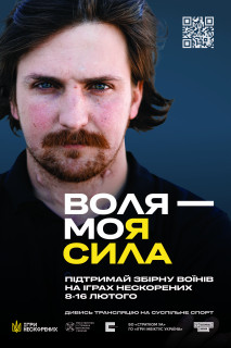 Підтримай збірну України на Іграх Нескорених 2025