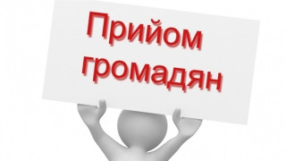 УВАГА! ВИЇЗНИЙ ОСОБИСТИЙ ПРИЙОМ ГРОМАДЯН