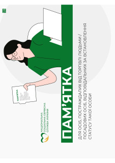 ПАМ'ЯТКА для осіб, постраждалих від торгівлі людьми